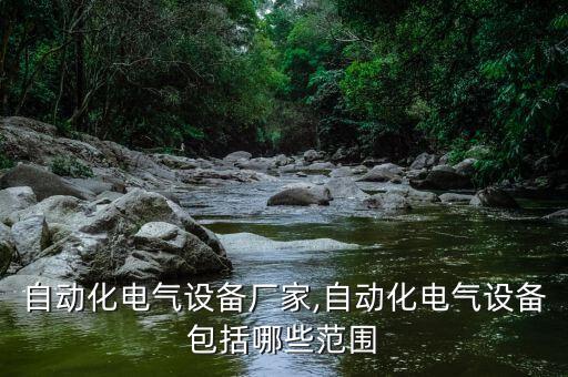 常州自動化電氣設備廠家,自動化電氣設備包括哪些范圍?