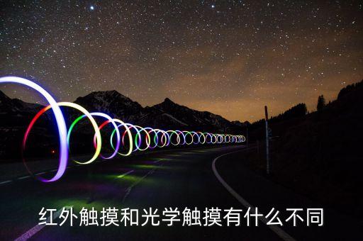 紅外觸摸屏，什么是紅外多點(diǎn)觸摸屏觸控屏