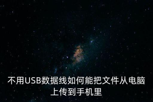 怎么不用數(shù)據(jù)線傳東西嗎,怎么傳手機照片到電腦?