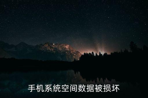 手機系統(tǒng)空間數(shù)據(jù)被損壞
