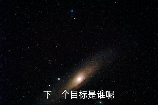 下一個(gè)目標(biāo)是誰(shuí)呢