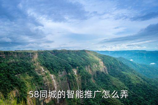 58同城的智能推廣怎么弄