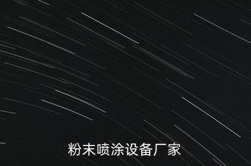 許昌自動(dòng)化涂裝設(shè)備,工業(yè)自動(dòng)化系統(tǒng)中的設(shè)備有哪些?
