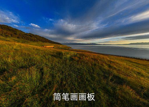 畫板怎么畫，簡筆畫畫板
