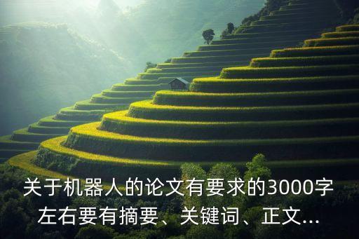 機器人檢修通訊稿,工業(yè)機器人操作機已實現(xiàn)優(yōu)化設(shè)計