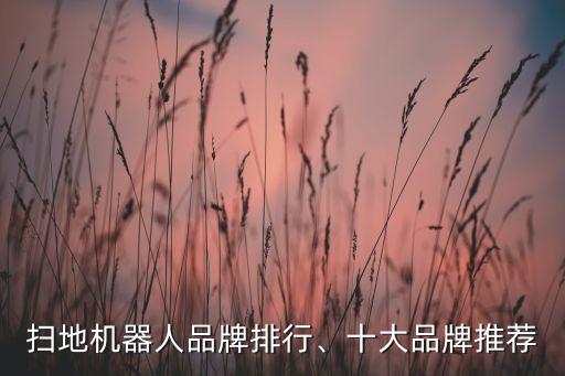 掃地機器人品牌排行、十大品牌推薦