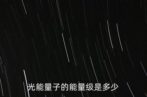 光子能量，光子能量公式Ehv中H 代表什么