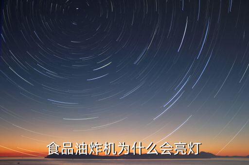 食品油炸機為什么會亮燈