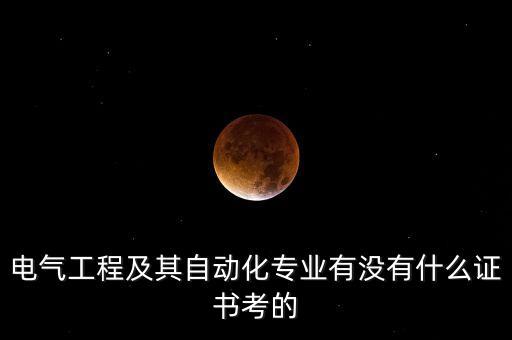 電氣工程及其自動(dòng)化專業(yè)有沒有什么證書考的