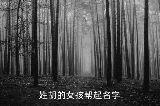 姓胡的女孩幫起名字