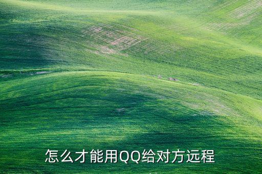 qq遠(yuǎn)程協(xié)助,怎么用?網(wǎng)絡(luò)瀏覽工具如何運(yùn)作