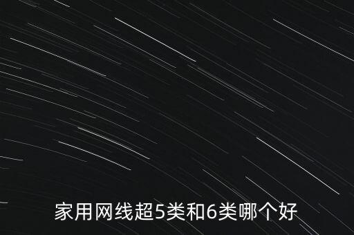 家用網(wǎng)線超5類和6類哪個(gè)好