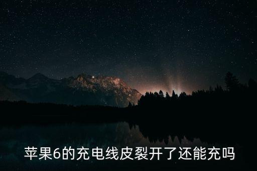 蘋果6的充電線皮裂開(kāi)了還能充嗎