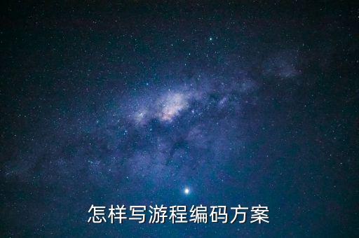怎樣寫游程編碼方案