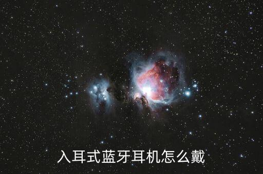 入耳式耳機(jī)正確戴法，入耳式藍(lán)牙耳機(jī)怎么戴