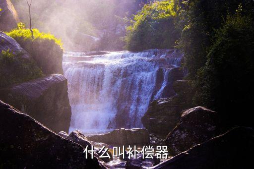 什么叫補(bǔ)償器
