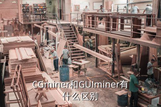 CGminer和GUIminer有什么區(qū)別