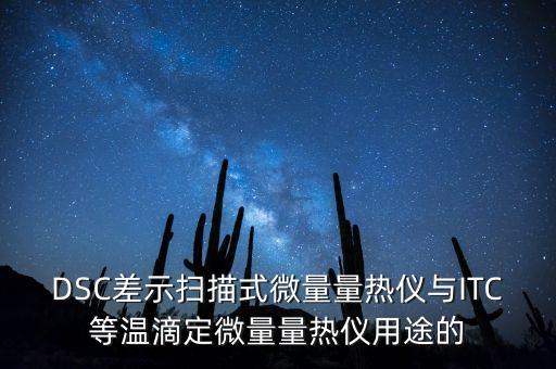DSC差示掃描式微量量熱儀與ITC等溫滴定微量量熱儀用途的