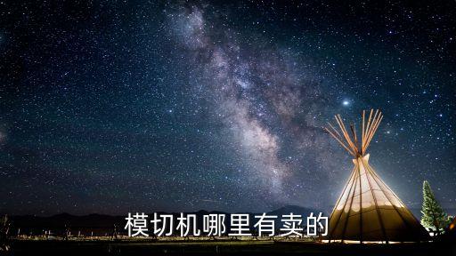 企石自動化有限公司,東莞市企石明鑫電子有限公司