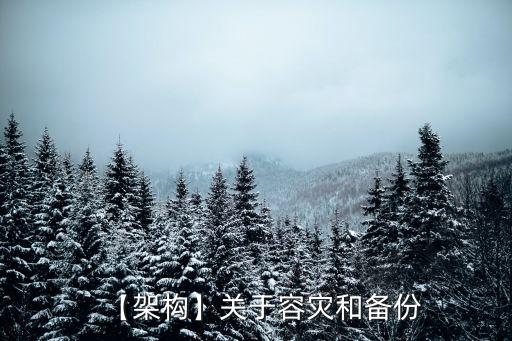 【架構(gòu)】關(guān)于容災(zāi)和備份