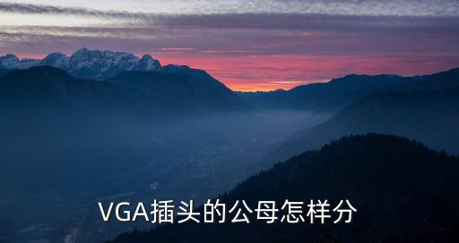 VGA插頭的公母怎樣分