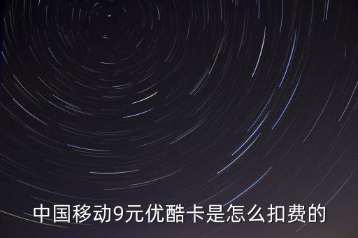 9元視頻流量包自動優(yōu)酷,優(yōu)酷包流量月費用多少?