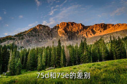 75d和75e的差別