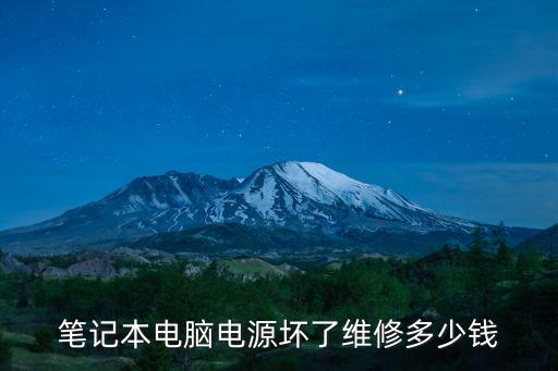筆記本電腦電源壞了維修多少錢