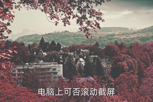 電腦怎么滾動(dòng)截屏，win10電腦上怎樣滾動(dòng)截圖