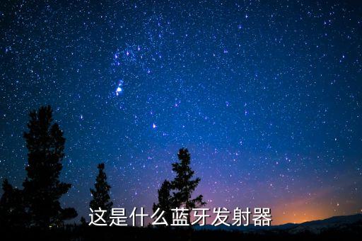 藍牙發(fā)射器，藍牙發(fā)射器怎么用