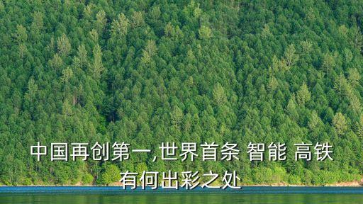 中國(guó)再創(chuàng)第一,世界首條 智能 高鐵有何出彩之處
