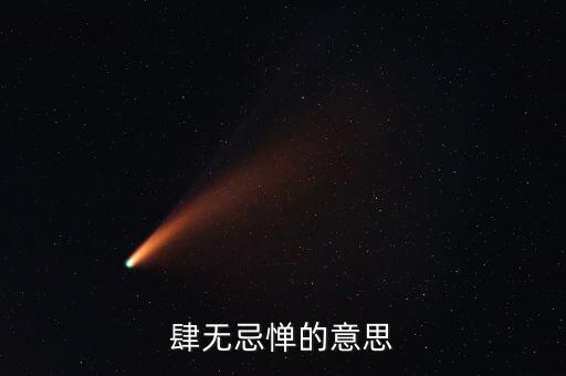 肆無忌憚的意思