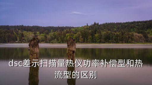 dsc差示掃描量熱儀功率補(bǔ)償型和熱流型的區(qū)別
