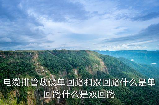 單回路，什么叫單回線路