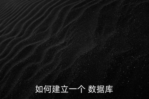 如何建立一個(gè) 數(shù)據(jù)庫