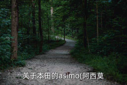 關(guān)于本田的asimo(阿西莫