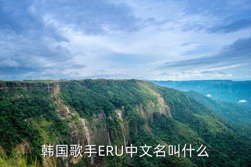 eru，韓國的Eru是組合還是一個人