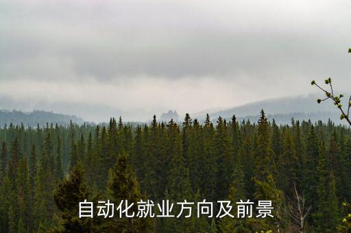 自動(dòng)化就業(yè)方向及前景