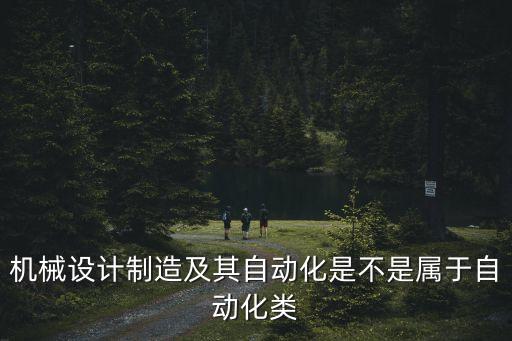 自動化機械是什么專業(yè)類別,一文看懂!自動化專業(yè)是什么?