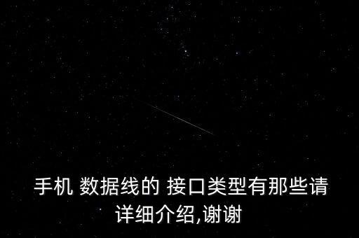  手機(jī) 數(shù)據(jù)線的 接口類型有那些請(qǐng)?jiān)敿?xì)介紹,謝謝