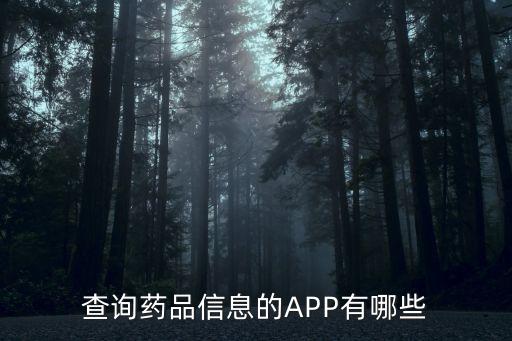 丁香園藥品使用數(shù)據(jù)庫(kù)如何,中國(guó)中醫(yī)藥數(shù)據(jù)庫(kù)如何使用?