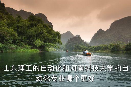 河南科技大學(xué)自動化學(xué)院怎么樣,河南科技大學(xué)怎么樣?