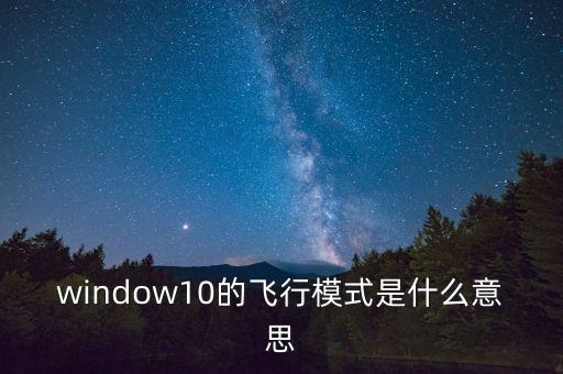window10的飛行模式是什么意思