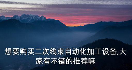 玉環(huán)自動(dòng)化設(shè)備定做費(fèi)用,玉環(huán)寶自動(dòng)化設(shè)備有限公司怎么樣?