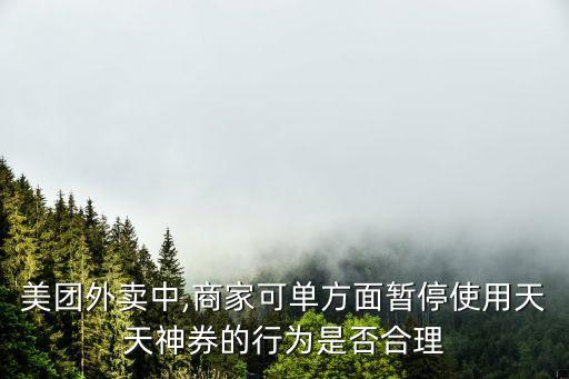 王莆中,美團外賣中的無門檻紅包由誰出錢?