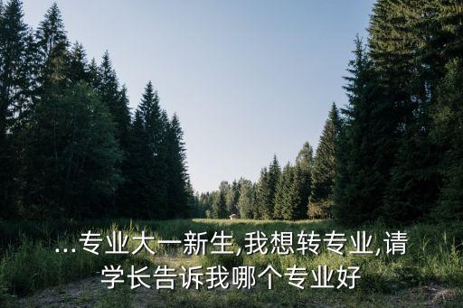自動(dòng)化換什么專業(yè)好一點(diǎn),自動(dòng)化和機(jī)器人工程哪個(gè)比較好?