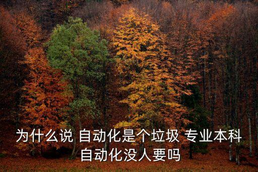 為什么說 自動(dòng)化是個(gè)垃圾 專業(yè)本科 自動(dòng)化沒人要嗎