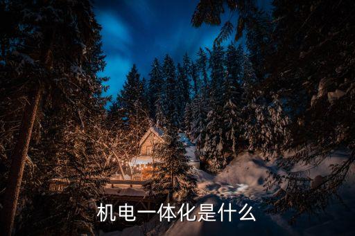 機(jī)電一體化是什么