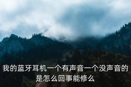 無線耳機(jī)一個(gè)響一個(gè)不響怎么辦，我的藍(lán)牙耳機(jī)一個(gè)有聲音一個(gè)沒聲音的是怎么回事能修么