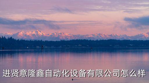 進(jìn)賢意隆鑫自動(dòng)化設(shè)備有限公司怎么樣